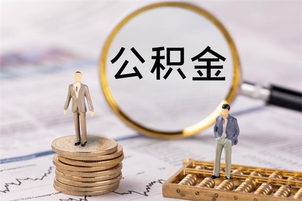 眉山辞职公积金提出来（辞职后公积金提取需要什么手续）