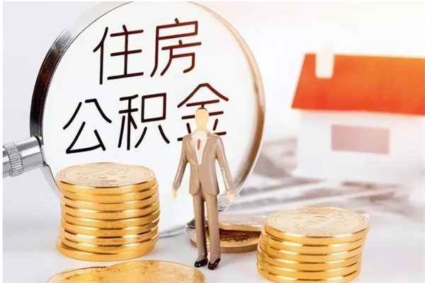 眉山代取公积金（代取公积金怎么操作）