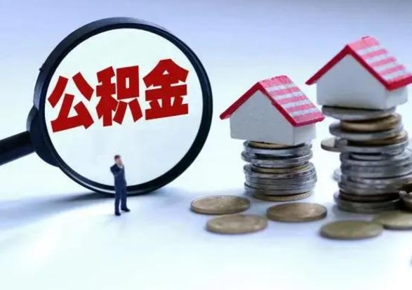 眉山在职住房公积金帮提（在职如何提取公积金帐户的钱）