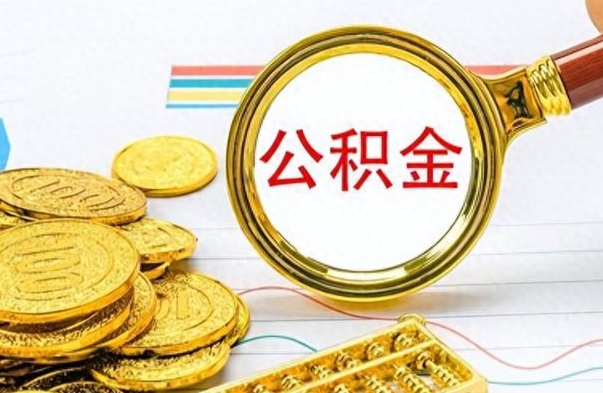 眉山个人公积金如何领取（如何领取个人住房公积金）